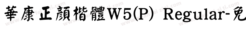 華康正顏楷體W5(P) Regular字体转换